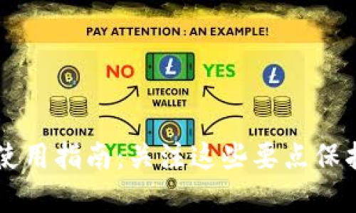 tpWallet安全使用指南：关注这些要点保护您的数字资产