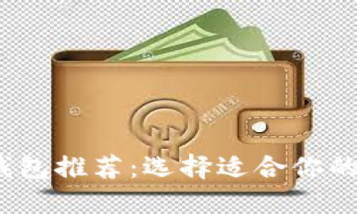 2023年最佳加密钱包推荐：选择适合你的数字资产管理工具