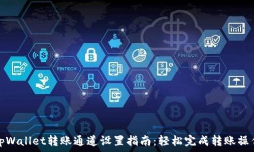   
tpWallet转账通道设置指南：轻松完成转账操作