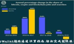   tpWallet转账通道设置指南
