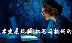 区块链技术发展现状：机遇与挑战的深度解析
