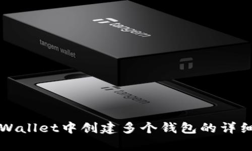 如何在tpWallet中创建多个钱包的详细操作指南