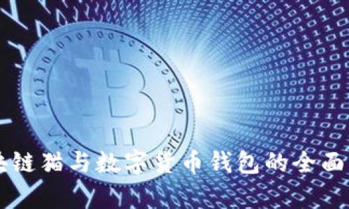 区块链猫与数字货币钱包的全面解析