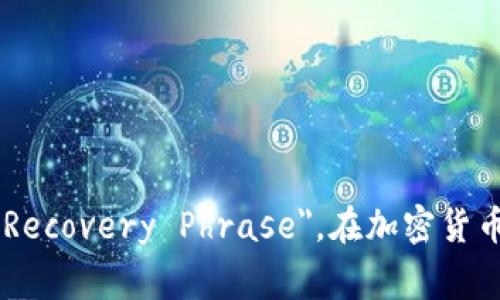 钱包助记词的英语翻译是 