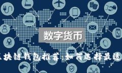 易出币的区块链钱包推荐：如何选择最适合您的