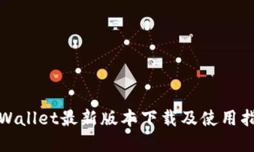 tpWallet最新版本下载及使用指南