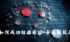tpWallet如何成功链接市场：全面解析与应用指南