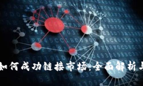 tpWallet如何成功链接市场：全面解析与应用指南