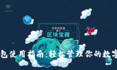 币钱包使用指南：轻松管理你的数字资产