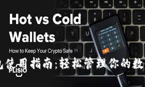 币钱包使用指南：轻松管理你的数字资产