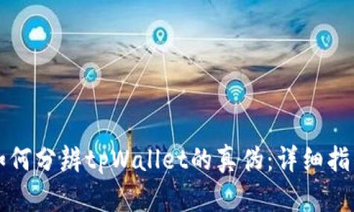 如何分辨tpWallet的真伪：详细指南
