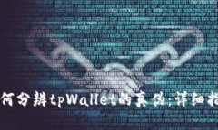 如何分辨tpWallet的真伪：详细指南