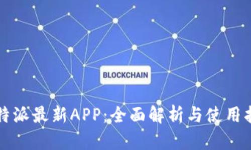 比特派最新APP：全面解析与使用指南