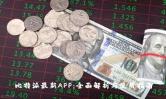 比特派最新APP：全面解析与使用指南