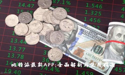 比特派最新APP：全面解析与使用指南