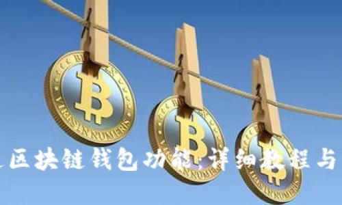 如何开通区块链钱包功能：详细教程与实用指南