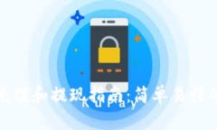 tpWallet充值和提现指南：简单易懂的操作步骤