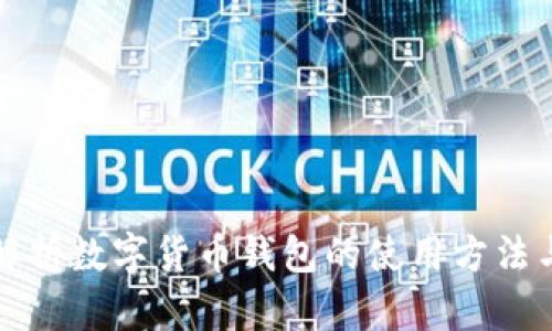 全面解析数字货币钱包的使用方法与技巧