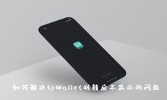  如何解决tpWallet划转后不显示的问题