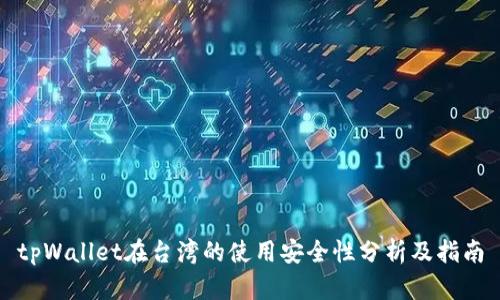 tpWallet在台湾的使用安全性分析及指南