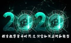 探索数字货币时代：支付