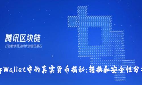 tpWallet中的真实货币揭秘：转换和安全性分析