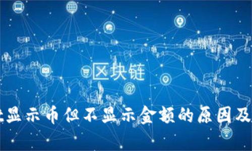 tpWallet显示币但不显示金额的原因及解决方法