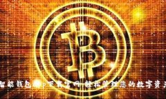 智能钱包app下载官网：轻松管理您的数字资产