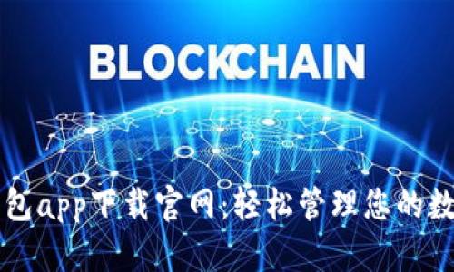 智能钱包app下载官网：轻松管理您的数字资产
