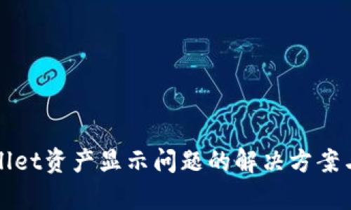tpWallet资产显示问题的解决方案与技巧