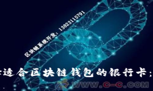 如何选择适合区块链钱包的银行卡：全面指南
