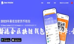 如何选择适合区块链钱包的银行卡：全面指南