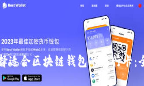 如何选择适合区块链钱包的银行卡：全面指南