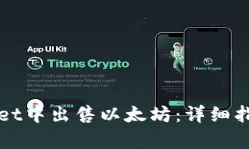 如何在tpWallet中出售以太坊：详细指南与实用技巧