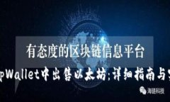 如何在tpWallet中出售以太坊：详细指南与实用技巧