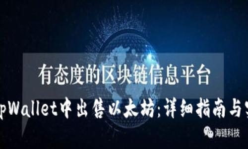 如何在tpWallet中出售以太坊：详细指南与实用技巧