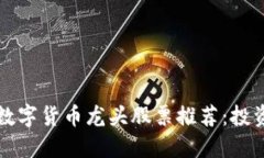 区块链数字货币龙头股票推荐：投资者必看