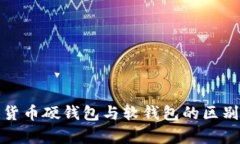数字货币硬钱包与软钱包的区别分析