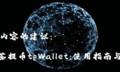 以下是您所需内容的建议： 全面解析m抹茶提币