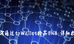 如何通过tpWallet购买BNB：详细指南