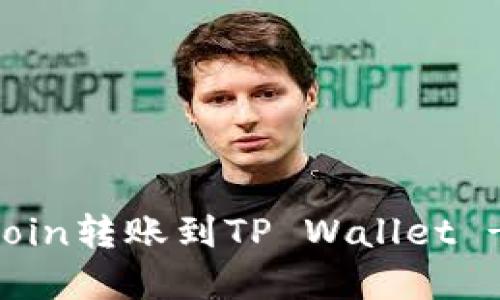 如何将OKCoin转账到TP Wallet - 完整指南