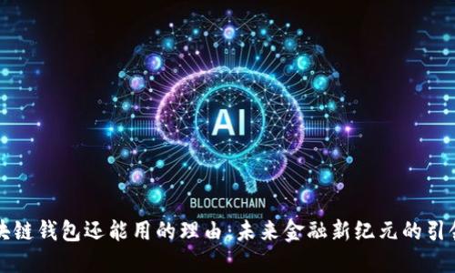 区块链钱包还能用的理由：未来金融新纪元的引领者