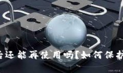 tpWallet被盗后还能再使用吗？如何保护您的数字资