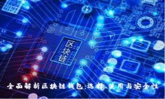 全面解析区块链钱包：选
