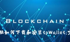 苹果电脑如何下载和安装tpWallet：完整指南