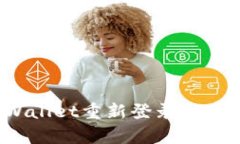 如何解决tpWallet重新登录后