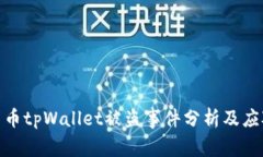 加密货币tpWallet被盗事件分析及应对措施