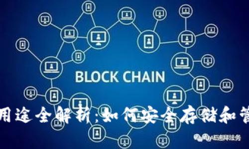 加密货币钱包的用途全解析：如何安全存储和管理您的数字资产