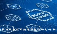 如何轻松下载和使用数字钱包进行支付：终极指