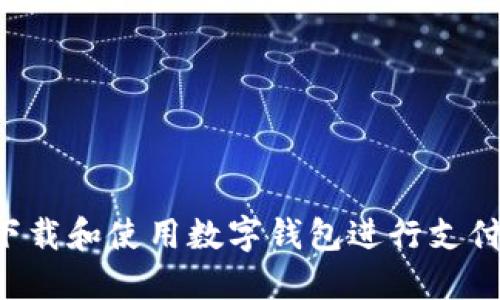 如何轻松下载和使用数字钱包进行支付：终极指南